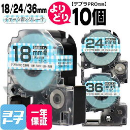 テプラPRO用互換 キングジム対応 自由選択 10個 チェック青/グレー文字 18/24/36mm(テープ幅) 互換テープ 強粘着 SWX18BH SWX24BH SWX36BH【宅配便で送料無料】