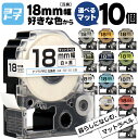 【選べる10個】全15色 テプラPRO用互換 キングジム対応 18mm(テープ幅) マットカラー 白/黒文字 透明/黒文字 カラー自由選択 10個 色が選べる 互換テープ ST18KW SS18KW SB18S SB18T SB18TS SB18R SB18Y SB18G SB18B SB18NS SB18J SB18H SB18KS SB18GS フリーチョイス