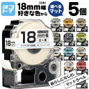 【選べる5個】全15色 テプラPRO用互換 キングジム対応 18mm(テープ幅) マットカラー 白/黒文字 透明/黒文字 カラー自由選択 5個 色が選べる 互換テープ ST18KW SS18KW SB18S SB18T SB18TS SB18R SB18Y SB18G SB18B SB18NS SB18J SB18H SB18KS SB18GS フリーチョイス