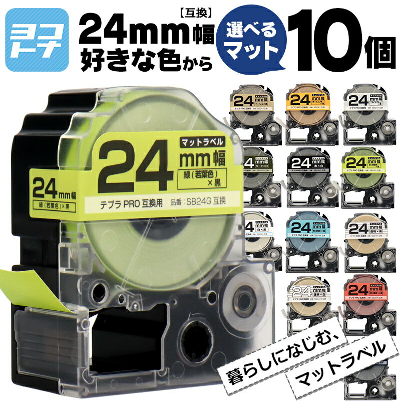 【選べる10個】全15色 マットカラー テプラPRO用互換 キングジム対応 24mm テープ幅 自由選択 10個 色が選べる 互換テープ ST24KW SS24KW SB24S SB24T SB24TS SB24R SB24Y SB24G SB24B SB24NS …