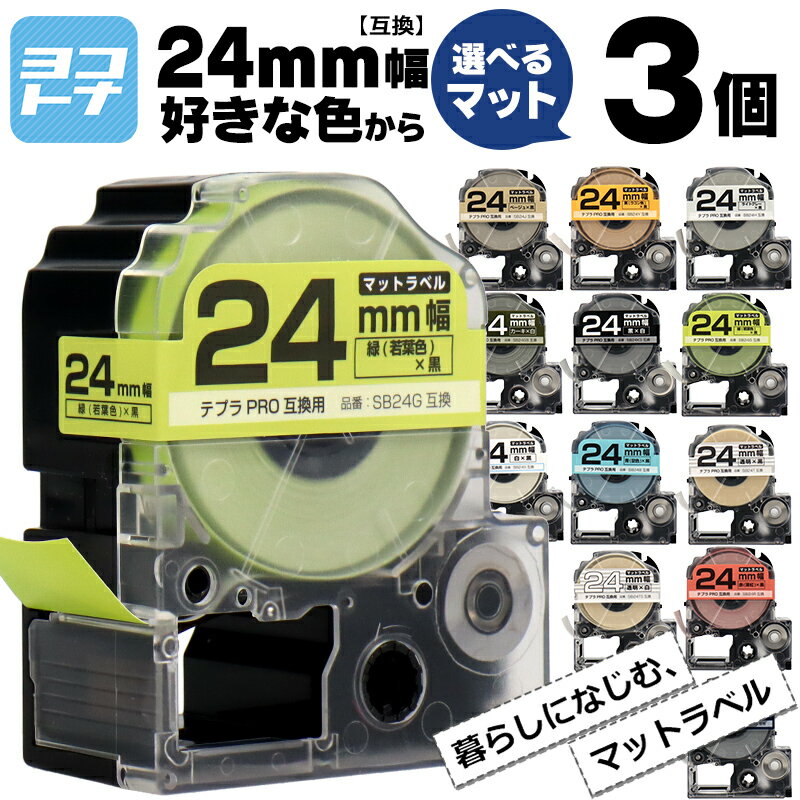 【選べる3個】全15色 マットカラー テプラPRO用互換 キングジム対応 24mm(テープ幅) 自由選択 3個 色が選べる 互換テープ ST24KW SS24KW SB24S SB24T SB24TS SB24R SB24Y SB24G SB24B SB24NS SB24J SB24H SB24KS SB24GS フリーチョイス