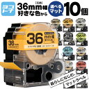 【選べる10個】全14色 マットカラー テプラPRO用互換 キングジム対応 36mm(テープ幅) 自由選択 10個 色が選べる 互換テープ ST36KW SS36KW SB36S SB36T SB36TS SB36R SB36Y SB36G SB36B SB36NS SB36J SB36H SB36KS SB36GS フリーチョイス