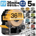 【選べる5個】全14色 マットカラー テプラPRO用互換 キングジム対応 36mm(テープ幅) 自由選択 5個 色が選べる 互換テープ ST36KW SS36KW SB36S SB36T SB36TS SB36R SB36Y SB36G SB36B SB36NS SB36J SB36H SB36KS SB36GS フリーチョイス
