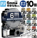 【選べる10個】全14色 テプラPRO用互換 キングジム対応 6mm(テープ幅) マットカラー 白/黒文字 透明/黒文字 カラー自由選択 10個 色が選べる 互換テープ ST6KW SS6KW SB6S SB6T SB6TS SB6R SB6Y SB6G SB6B SB6NS SB6J SB6H SB6KS SB6GS フリーチョイス