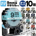 【選べる10個】全15色 テプラPRO用互換 キングジム対応 9mm(テープ幅) マットカラー 白/黒文字 透明/黒文字 カラー自由選択 10個 色が選べる 互...