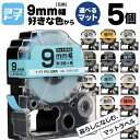 【選べる5個】全15色 テプラPRO用互換 キングジム対応 9mm(テープ幅) マットカラー 白/黒文字 透明/黒文字 カラー自由選択 5個 色が選べる 互換テ...