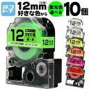 【選べる10個】全7色 テプラPRO用互換 キングジム対応 12mm(テープ幅) 蛍光カラー 白/黒文字 透明/黒文字 カラー自由選択 10個 色が選べる 互換...