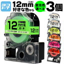 【選べる3個】全7色 テプラPRO用互換 キングジム対応 12mm(テープ幅) 蛍光カラー 白/黒文字 透明/黒文字 カラー自由選択 3個 色が選べる 互換テー...