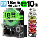 【選べる10個】全7色 テプラPRO用互換 キングジム対応 18mm(テープ幅) 蛍光カラー 白/黒文字 透明/黒文字 カラー自由選択 10個 色が選べる 互換...