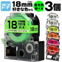 【選べる3個】全7色 テプラPRO用互換 キングジム対応 18mm(テープ幅) 蛍光カラー 白/黒文字 透明/黒文字 カラー自由選択 3個 色が選べる 互換テー...