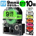 【選べる10個】全7色 テプラPRO用互換 キングジム対応 9mm(テープ幅) 蛍光カラー 白/黒文字 透明/黒文字 カラー自由選択 10個 色が選べる 互換テ...