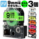 【選べる3個】全7色 テプラPRO用互換 キングジム対応 9mm(テープ幅) 蛍光カラー 白/黒文字 透明/黒文字 カラー自由選択 3個 色が選べる 互換テープ...