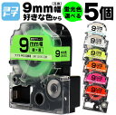 【選べる5個】全7色 テプラPRO用互換 キングジム対応 9mm(テープ幅) 蛍光カラー 白/黒文字 透明/黒文字 カラー自由選択 5個 色が選べる 互換テープ...