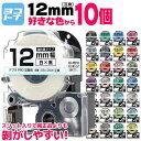 【選べる10個】全33色 テプラPRO用互換 キングジム対応 12mm(テープ幅) カラー自由選択 10個 色が選べる 互換テープ 強粘着 ST12KW SS12KW SC12RW SC12BW SC12YW SC12GW SD12KW ST12SW SM12XW SM12ZW SC12KZW SD12RW SD12BW SD12GW SC12YRW ST12RW SS12RW フリーチョイス