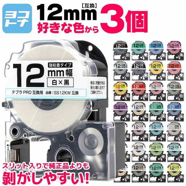 【選べる3個】全32色 テプラテープ 12mm テプラPRO用