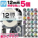 【選べる5個】全33色 テプラテープ 12mm テプラ テープ テプラPRO用互換 キングジム対応 12mm(テープ幅) カラー自由選択 5個 色が選べる 互換テープ 強粘着 ST12KW SS12KW SC12RW SC12BW SC12YW SC12GW SD12KW ST12SW SM12XW SM12ZW SC12KZW SD12RW SS12RW フリーチョイス