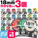 【選べる3個】全32色 テプラPRO用互換 キングジム対応 18mm(テープ幅) カラー自由選択 3個 色が選べる 互換テープ 強粘着 ST18KW SS18KW SC18RW SC18BW SC18YW SC18GW SD18KW ST18SW SM18XW SM18ZW SC18KZW SD18RW SD18BW SD18GW SC18YRW ST18RW SS18RW フリーチョイス