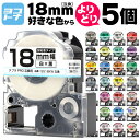 【選べる5個】全32色 テプラPRO用互換 キングジム対応 18mm(テープ幅) カラー自由選択 5個 色が選べる 互換テープ 強粘着 ST18/KW SS18KW SC18RW SC18BW SC18YW SC18GW SD18KW ST18SW SM18XW SM18ZW SC18KZW SD18RW SD18BW SD18GW SC18YRW ST18RW SS18RW フリーチョイス