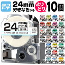 【選べる10個】全33色 テプラPRO用互換 キングジム対応 24mm(テープ幅) カラー自由選択 10個 色が選べる 互換テープ 強粘着 ST24/KW SS24KW SC24RW SC24BW SC24YW SC24GW SD24KW ST24SW SM24XW SM24ZW SC24KZW SD24RW SD24BW SD24GW SC24YRW ST24RW SS24RW フリーチョイス