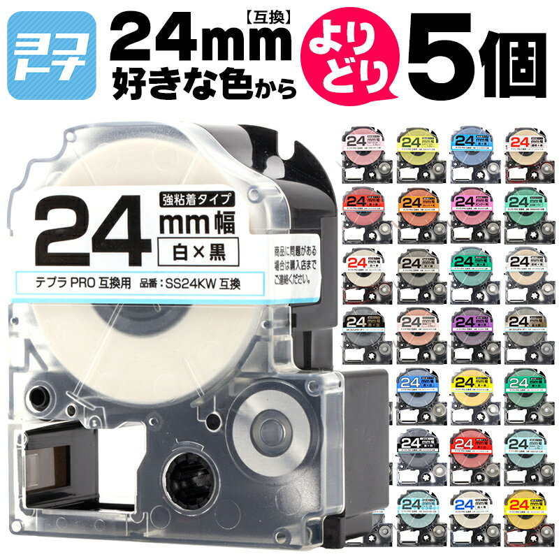 【選べる5個】全32色 テプラPRO用互換 キングジム対応 24mm(テープ幅) カラー自由選択 5個 色が選べる 互換テープ 強粘着 ST24/KW SS24KW SC24RW SC24BW SC24YW SC24GW SD24KW ST24SW SM24XW SM24ZW SC24KZW SD24RW SD24BW SD24GW SC24YRW ST24RW SS24BW フリーチョイス