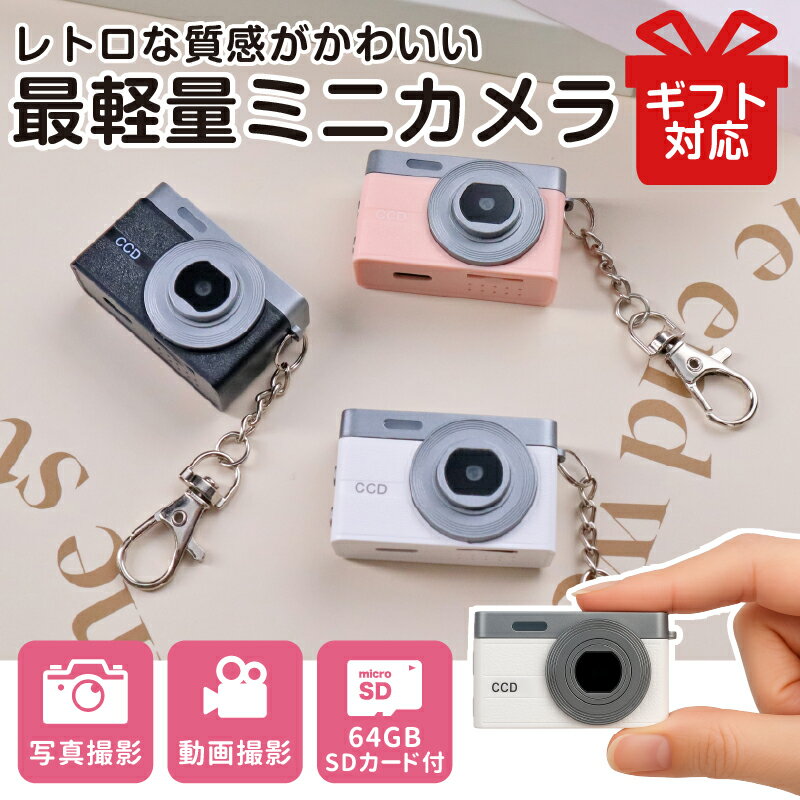 ミニカメラ トイカメラ レトロ おしゃれ コンパクト 軽量 高画質 写真 動画 64GB SDカード 充電式 フラッシュ キーホルダー ストラップ付 ファッションカメラ【レビュー特典あり】