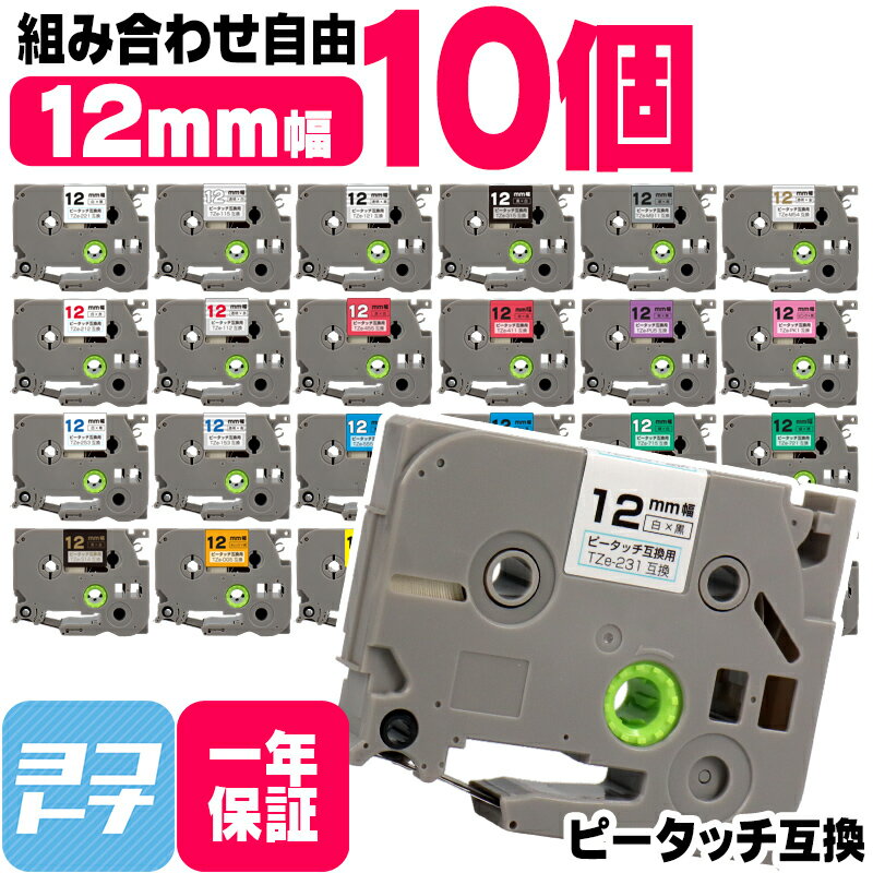 【選べる10個】全22色 ピータッチ用 12mm(テープ幅) ブラザー用 Brother用 カラー自由選択 10個 色が選べる 互換テープ TZe-131 TZe-231 TZe-431 TZe-531 TZe-631 TZe-731フリーチョイス 互換テープカートリッジ ピータッチ キューブテープ 互換