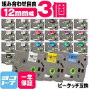 ★10%OFFクーポン配布中★【1個あたり450円】【選べる3個】全30色 ピータッチ用 12mm(テープ幅) ブラザー用 Brother用 カラー自由選択 3...
