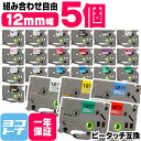 ★10%OFFクーポン配布中★【選べる5個】全30色 ピータッチ用 12mm(テープ幅) ブラザー用 Brother用 カラー自由選択 5個 色が選べる 互換テ...