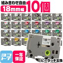 【選べる10個】全22色 ピータッチ用 18mm(テープ幅) ブラザー用 Brother用 カラー自由選択 10個 色が選べる 互換テープ TZe-141 TZe-241 TZe-441 TZe-541 TZe-641 TZe-741フリーチョイス 互換テープカートリッジ ピータッチ キューブテープ 互換