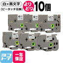 【選べる10個】白地/黒文字 全6サイズ ピータッチ用 ブラザー用 Brother用 サイズが選べる 6mm 9mm 12mm 18mm 24m 36mm(テー...
