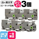 【選べる3個】白地/黒文字 全6サイズ ピータッチ用 ブラザー用 Brother用 サイズが選べる 6mm 9mm 12mm 18mm 24m 36mm(テープ...