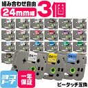 【選べる3個】全22色 ピータッチ用 24mm(テープ幅) ブラザー用 Brother用 カラー自由選択 3個 色が選べる 互換テープ TZe-151 TZe-251 TZe-451 TZe-551 TZe-651 TZe-751フリーチョイス 互換テープカートリッジ ピータッチ キューブテープ 互換