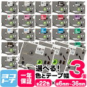 全30色 全6サイズ 3個セット ピータッチ用 ブラザー用 Brother用 色とサイズが選べる 6mm 9mm 12mm 18mm 24m 36mm(テープ幅...
