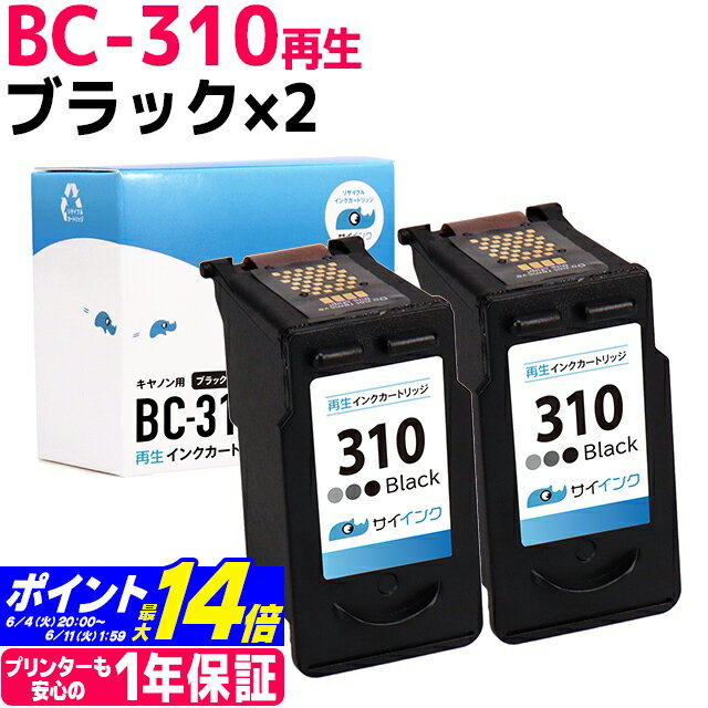 【残量表示対応】BC-310 キャノン Canon リサイクル ブラック×2セット 再生インクカートリッジ FINEカートリッジ 内容：BC-310(2967B001) 対応機種：PIXUS MP270 MP280 MP480 MP490 MP493 MX350 MX420 iP2700 サイインク