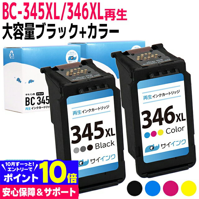 【大容量/残量表示対応】BC-345XL BC-346XL キヤノン Canon リサイクル 大容量 ブラック カラー3色一体型 再生インクカートリッジ FINEカートリッジ 内容：BC-345XL BC-346XL 対応機種：PIXUS TS3330 PIXUS TS3130S PIXUS TS3130 PIXUS TS203 TR4530 サイインク