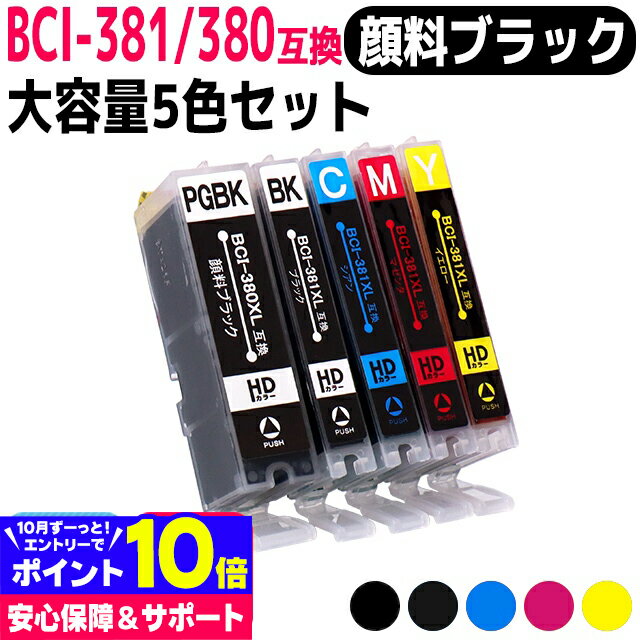 BCI-381XL 380XL/5MP 大容量版 【純正同様顔料ブラック】キヤノン canon 互換インク 5色セット 対応型番：TS8430 PIXUS TS8230 TS8130 TS7330 TS6330 TS6230 TS6130 TR9530 TR8530 TR7530 TR703 TS7430 TR8630 BCI-381s