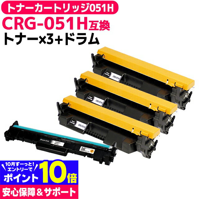 【大容量版】CRG-051H キヤノン canon ブラック×3セット+ドラムセット 互換トナーカートリッジ 互換ドラム 内容：CRG-051H(2169C003) CRG-051DRM(2170C001) 対応機種：Satera LBP161 LBP162 MF262dw MF264dw MF265dw MF266dn MF269dw MF265dw II MF266dn II MF269dw II