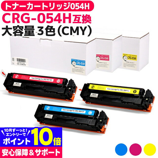 大容量 重合パウダー トナーカートリッジ 054H CRG-054H キヤノン Canon 3色(CMY)セット互換トナーカートリッジ 内容：CRG-054HCYN CRG-054HMAG CRG-054HYEL 対応機種：Satera LBP621C Satera LBP622C Satera MF642Cdw Satera 644Cdw 宅配便で送料無料