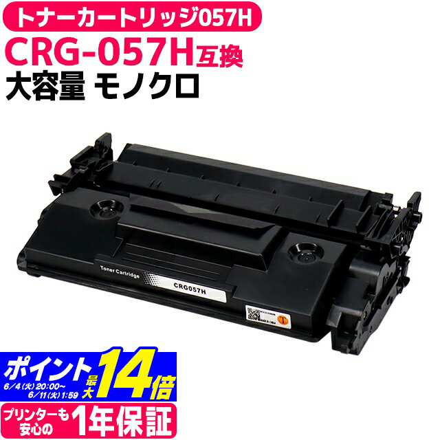 トナーカートリッジ057H CRG-057H キヤノン Canon 大容量 高品質パウダー採用 ブラック モノクロ 互換トナーカートリッジ 内容：CRG-057H 対応機種：Satera LBP224 Satera LBP221 宅配便で送料無料【互換トナー】