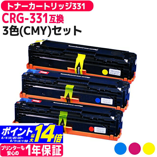 【重合パウダー採用】トナーカートリッジ331 CRG-331 キヤノン canon 3色セット互換トナーカートリッジ 内容：CRG-331CYN CRG-331MAG CRG-331YEL 対応機種：Satera LBP7110C LBP7100C MF628Cw MF8280Cw MF8230Cn 宅配便で送料無料【互換トナー】