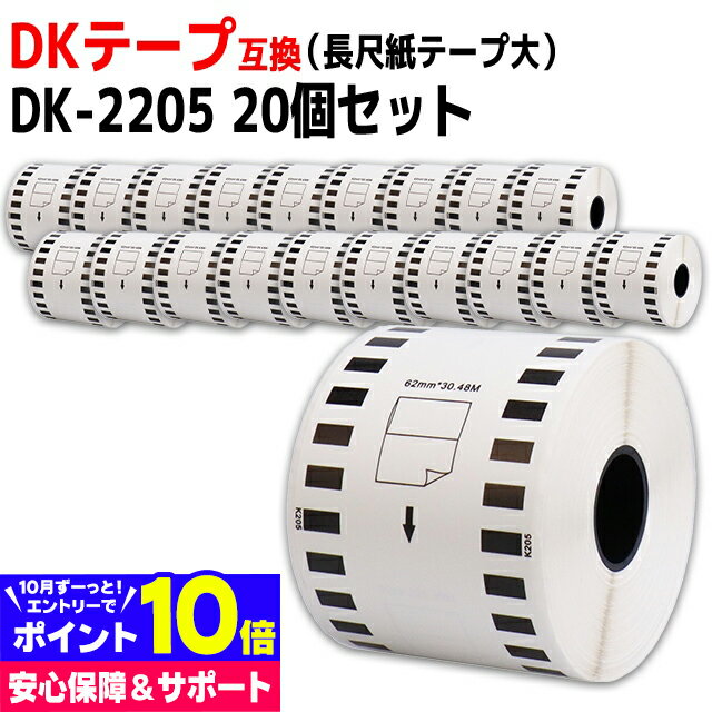 長尺紙テープ(大) DK-2205 互換 ブラザー用 Brother用 DK-2205×20個(ラベルのみ) DKテープ ロール紙 感熱紙 サーマル ラベルロール紙 白 蛍光増白剤不使用 ラベルサイズ：幅62mm × 長さ30.48m QLシリーズ用 ※別売りの専用ホルダーと合わせてご使用ください