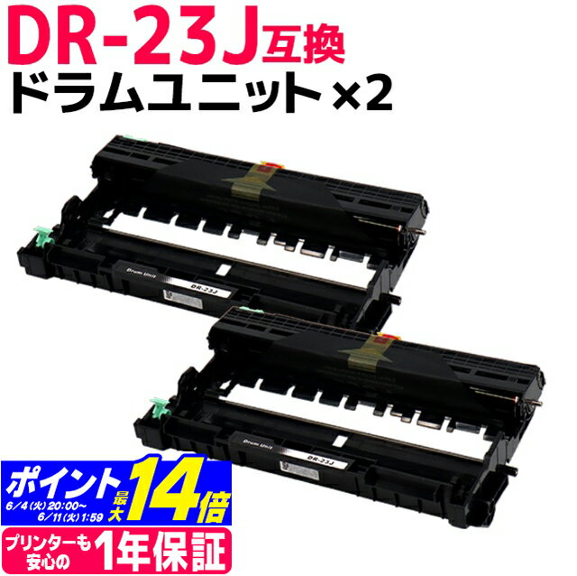 DR-23J ブラザー用 ドラム×2セット互換ドラムユニット 内容：DR-23J 対応機種：DCP-L2520D DCP-L2540DW FAX-L2700DN HL-L2320D HL-L2360DN HL-L2365DW MFC-L2720DN MFC-L2740DW HL-L2300