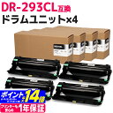 DR-293CL ブラザー用 互換ドラムユニット×4セット 内容：DR-293CL 対応機種：HL-L3230CDW MFC-L3770CDW