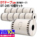 長尺紙テープ DT-245 互換 ブラザー用 Brother用 DT-245×10個 DTテープ ラベルサイズ：幅90mm × 長さ34m 対応機種:QL-1050 Type QL-1115NWB 互換ラベル