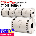 長尺紙テープ DT-245 互換 ブラザー用 Brother用 DT-245×5個 DTテープ ラベルサイズ：幅90mm × 長さ34m 対応機種:QL-1050 Type QL-1115NWB 互換ラベル