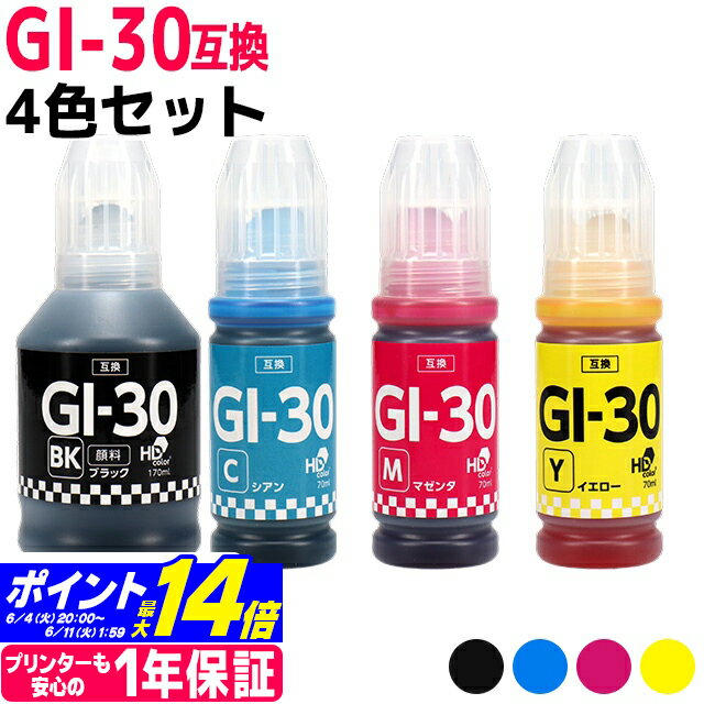 【純正品と同容量/顔料ブラック】 GI-30 キヤノン Canon 4色セット互換インクボトル 内容：GI-30PGBK GI-30C GI-30M GI-30Y 対応機種：G7030 / G6030 / G5030