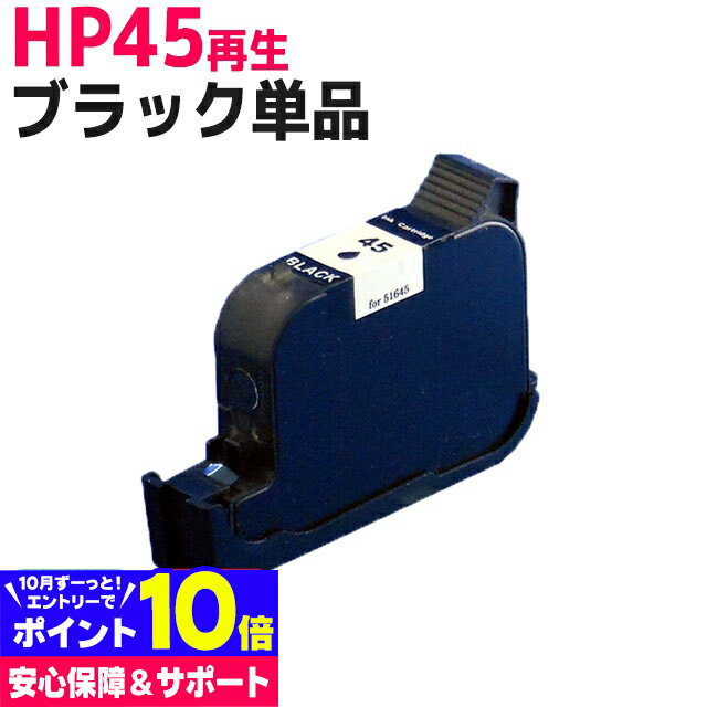 HP45 ヒューレットパッカード リサイクル ブラック再生インクカートリッジ 内容：HP45(51645AA#003)Photosmart1315