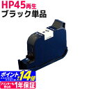 HP45 ヒューレットパッカード リサイクル ブラック再生インクカートリッジ 内容：HP45(51645AA 003)Photosmart1315