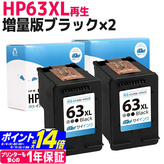 HP63XL HP 増量版 ブラック×2セット再生インクカートリッジ 内容：HP63XL(F6U64AA) ブラック(増量) 対応機種：ENVY4520 Officejet 4650 Officejet 5220 サイインク