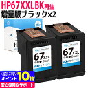 【純正増量サイズの約1.6倍】HP67 ヒューレットパッカード リサイクル ブラック(増量)×2セット再生インクカートリッジ 内容：HP67XXL(3YM59AA) 対応機種：HP ENVY 6020 HP ENVY Pro 6420 サイインク